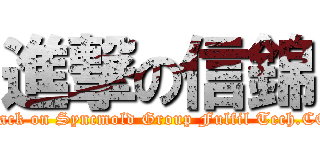 進撃の信錦 (attack on Syncmold Group Fulfil Tech.CO.)