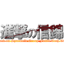 進撃の信錦 (attack on Syncmold Group Fulfil Tech.CO.)