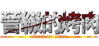 晉級的烤肉 (attack on titan)