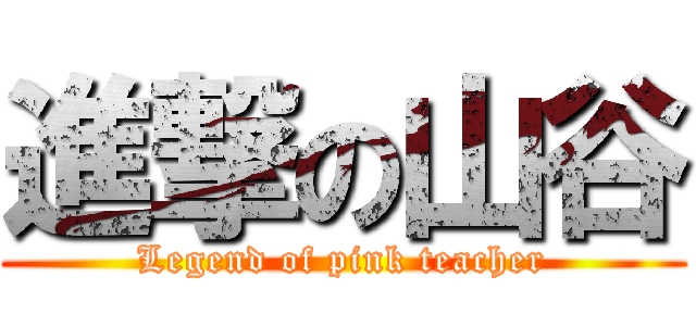 進撃の山谷 (Legend of pink teacher)