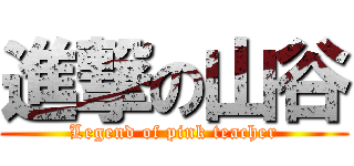 進撃の山谷 (Legend of pink teacher)