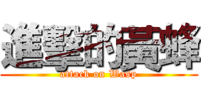 進擊的黃蜂 (attack on Wasp)