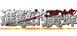 進擊的黃蜂 (attack on Wasp)