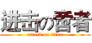 进击の啻者 (attack on titan)