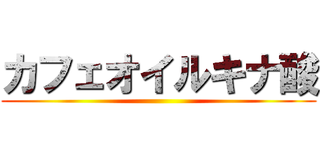 カフェオイルキナ酸 ()