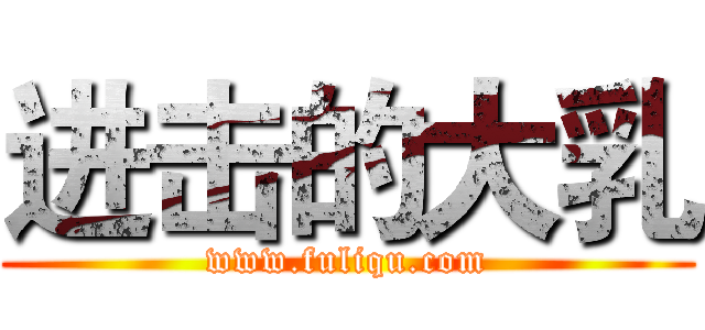 进击的大乳 (www.fuliqu.com)