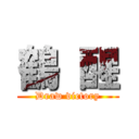 鶴 醒 (Draw victory)