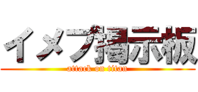 イメプ掲示板 (attack on titan)