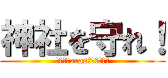 神社を守れ！ (ポケモンorasゆっくり実況)