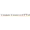 ＴＡＢＡＴＡのＨＩＩＴＴＡＢＡＴＡＴＡＢＡＴＡ ()