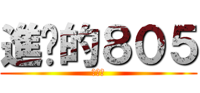 進擊的８０５ (瘋子班)