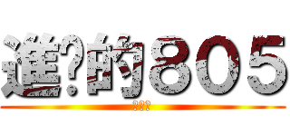 進擊的８０５ (瘋子班)
