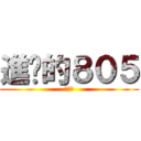 進擊的８０５ (瘋子班)