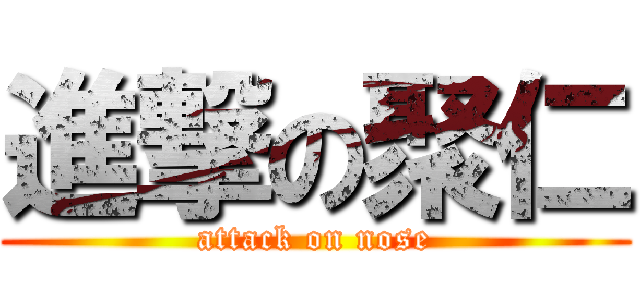 進撃の聚仁 (attack on nose)