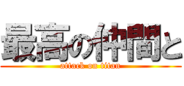 最高の仲間と (attack on titan)