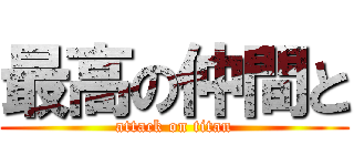 最高の仲間と (attack on titan)