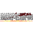掰掰老廢物 (attack on titan)