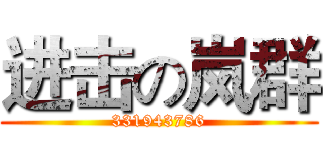 进击の岚群 (331943786)