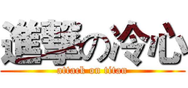 進撃の冷心 (attack on titan)