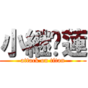 小継⚽蓮 (attack on titan)