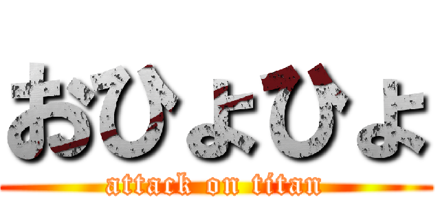 おひょひょ (attack on titan)