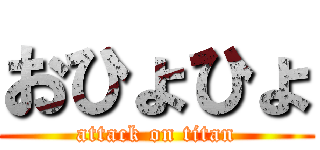 おひょひょ (attack on titan)