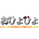 おひょひょ (attack on titan)