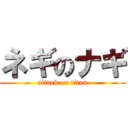 ネギのナギ (attack on titan)