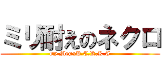 ミリ耐えのネクロ (my MegaP.E.K.K.A)