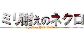 ミリ耐えのネクロ (my MegaP.E.K.K.A)