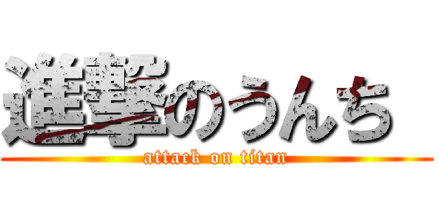 進撃のうんち  (attack on titan)