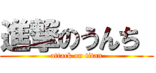 進撃のうんち  (attack on titan)