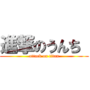 進撃のうんち  (attack on titan)