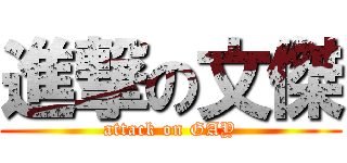 進撃の文傑 (attack on GAY)