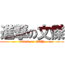 進撃の文傑 (attack on GAY)