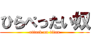 ひらぺったい奴 (attack on titan)