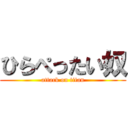 ひらぺったい奴 (attack on titan)