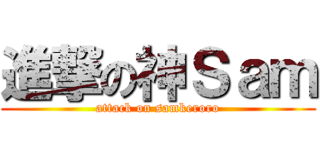 進撃の神Ｓａｍ (attack on samkeroro)