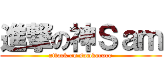 進撃の神Ｓａｍ (attack on samkeroro)