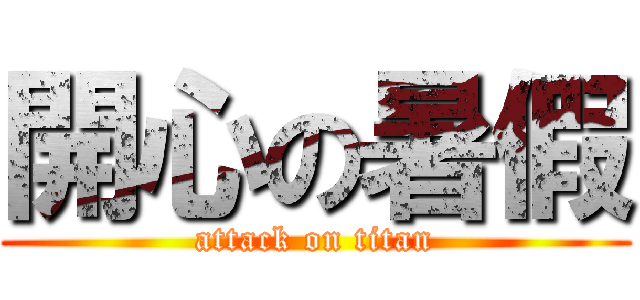 開心の暑假 (attack on titan)