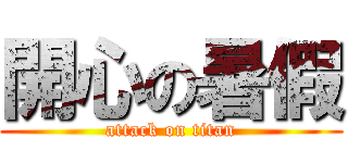 開心の暑假 (attack on titan)