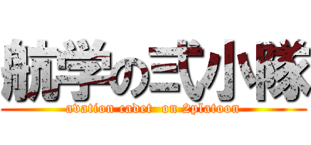 航学の弍小隊 (avation cadet  on 2platoon)