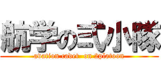 航学の弍小隊 (avation cadet  on 2platoon)