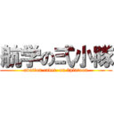 航学の弍小隊 (avation cadet  on 2platoon)