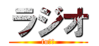 ラジオ (fuｃｋ)