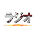 ラジオ (fuｃｋ)