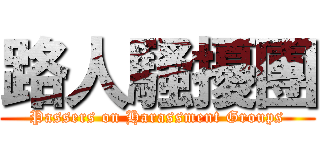 路人騷擾團 (Passers on Harassment Groups)