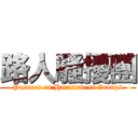 路人騷擾團 (Passers on Harassment Groups)