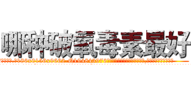 哪种破氧毒素最好 (哪种破氧毒素最好【电.话186x0156x9662-Q194843976林氏药业】我们做的是长期生意,靠的是老客户长期支持
参考消息网2月20日报道 韩媒称，“剩女多、离婚率高的城市，房价一定会上涨。”这是中国经济学家金岩石2016年12月参加在上海举行的房地产相关论坛时说的话。
)
