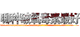 哪种破氧毒素最好 (哪种破氧毒素最好【电.话186x0156x9662-Q194843976林氏药业】我们做的是长期生意,靠的是老客户长期支持
参考消息网2月20日报道 韩媒称，“剩女多、离婚率高的城市，房价一定会上涨。”这是中国经济学家金岩石2016年12月参加在上海举行的房地产相关论坛时说的话。
)